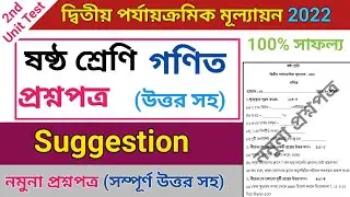class 6 second unit test question paper 2022 | class 6 math suggestion second unit test 2022