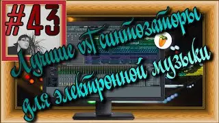 FLка #43. Лучшие Vst-синтезаторы для электронной музыки. (Fl studio 20 обучение. Diva и Sylenth1.)