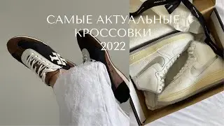 ТОП КРОССОВОК И КЕД НА ЛЕТО 2022. САМЫЕ АКТУАЛЬНЫЕ МОДЕЛИ КРОССОВОК. СТИЛЬ МИНИМАЛИЗМ ПОКУПКИ ОБУВИ