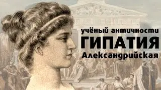 Гипатия Александрийская / Историческая Драма / 18+ / Агора