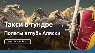 Такси в тундре | Полеты вглубь Аляски | Discovery