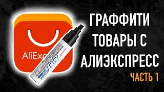 Алиэкспресс для граффити пустышки