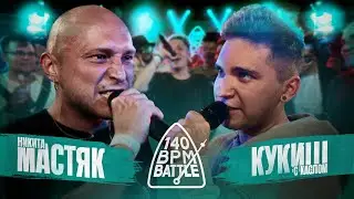 140 BPM BATTLE: НИКИТА МАСТЯК X КУКИШ С ХАСЛОМ