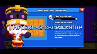 #brawlstars#бравлстарс Играю на своей карте