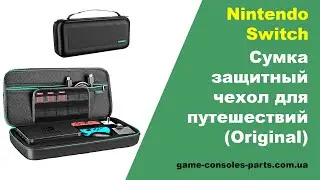 Cумка чехол Nintendo Switch