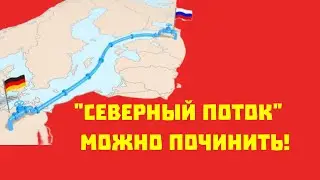 В Дании заявили, что взорванный "Северный поток" можно починить