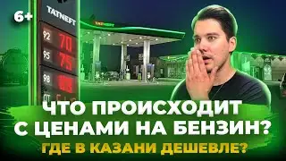 Апокалипсис на АЗС. Дефицит бензина, рост цен и где купить топливо дешевле? Карта цен на АЗС Казани