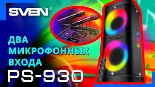 Видео распаковка SVEN PS-930 📦 Портативная колонка для вечеринок.