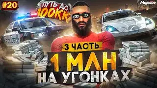 1 МИЛЛИОН на УГОНЕ - 3 ЧАСТЬ! ПУТЬ ДО 100КК #20 в GTA 5 RP / MAJESTIC RP