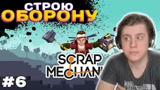 СТРОЮ ОБОРОНУ ДЛЯ БАЗЫ  ► SCRAP MECHANIC #6