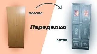 DIY🔨 Винтажный шкаф своими руками. Как ПЕРЕДЕЛАТЬ старый ШКАФ мастер класс before after