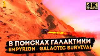 Empyrion - Galactic Survival ➤ Космический выживальщик в (4K UHD).