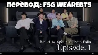 [RUS SUB] [РУС СУБ] Special 8 Photo-Folio Reaction Film #1