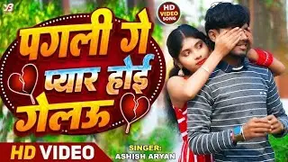 #Video​ | पगली गे प्यार होई गेलऊ | #Ashish​ Aryan | Pagli Se Pyar Hoi Gelau | Maithili Song 2025