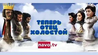 Теперь отец холостой (узбекфильм на русском языке)