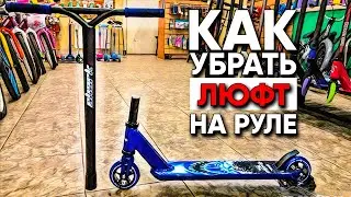 Как убрать люфт рулевой трюкового самоката? Что делать если люфтит руль?