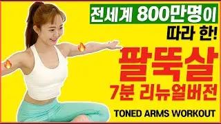 👑조회수 ‘8,000,000’ 찍은👑전설의 팔뚝살빼는운동 7분 리뉴얼 버전