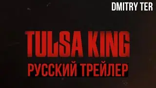 Король Талсы (Русский трейлер 2024) | Озвучка от DMITRY TER | Tulsa King