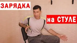 👉 Супер Зарядка на  Стуле, для тех, кто ведет Сидячий Образ Жизни 👍