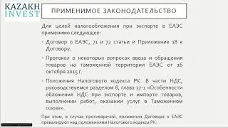Экспорт в ЕАЭС (Порядок налогообложения при экспорте в ЕАЭС)