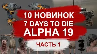 10 НОВИНОК которые ждут тебя в 7 DAYS TO DIE ALPHA 19►ЧАСТЬ 1► 📰Review (обзор)