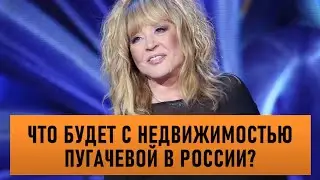 Недвижимость Пугачевой оказалась никому не нужна