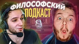 Философский подкаст с Азазина с Максосом (нарезка со стрима Azazin Kreet и Mack/Macksos)