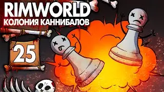 Они Были Так Молоды... |25| RimWorld колония Каннибалов Психопатов