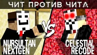 CELESTIAL RECODE VS NURSULTAN NEXTGEN |ЧИТЫ 1.12