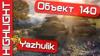 Yazhulik[SPICE] Highlight @ Объект 140 Лассвиль 7929 dmg