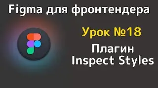 Inspect Styles. Плагин для Figma. Альтернатива режиму - Dev Mode в Figma.