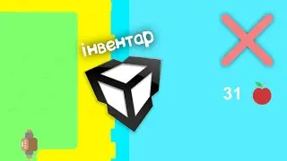 інвентар. Unity роблю гру день 6