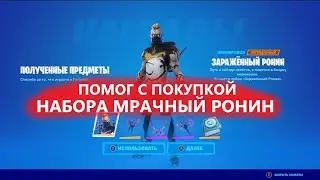 ПОМОГ С ПОКУПКОЙ Fortnite набор Мрачный Ронин / помогаю с покупкой скинов и наборов в Фортнайт