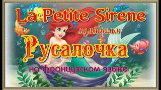 La Petite Sirene. Мультфильм Русалочка на французском языке.