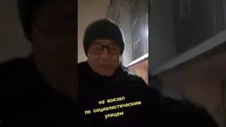 Путь на вокзал по социалистическим улицам.🌟🥁 Череповец 🏭 