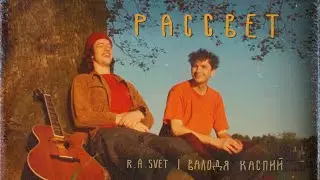 r.a.svet feat. Валодя Каспий - рассвет