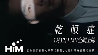 耿斯漢 Sihan Geng [ 乾眼症 Tearless ] MV Teaser