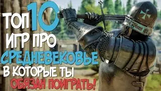 ТОП 10 КРУТЫХ ИГР ПРО СРЕДНЕВЕКОВЬЕ ГДЕ ТЕБЕ ПРИДЕТСЯ НЕ СЛАДКО! 2019