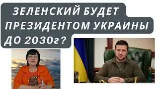 ЗЕЛЕНСКИЙ БУДЕТ ПРЕЗИДЕНТОМ УКРАИНЫ ДО 2030 г. КТО БУДЕТ ПОСЛЕ ПРАВИТЬ В УКРАИНЕ? ПРЕДСКАЗАНИЕ.