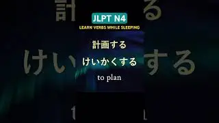 JLPT N4 | All Verbs (Complete!) 