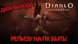 Diablo immortal - Раскрыта точная дата релиза на Пк, iOS и Android