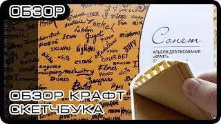 Обзор Скетчбука с крафт бумагой | Что такое крафт бумага?