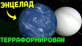 Терраформирование Энцелада | Universe Sandbox