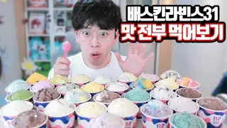 배스킨라빈스 맛 전부 다 먹어보기 ㄷㄷ