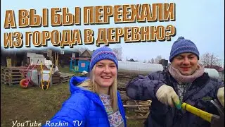 ПЕРЕЕХАЛИ В ДЕРЕВНЮ И НИ РАЗУ НЕ ПОЖАЛЕЛИ / Жизнь в деревне