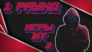 ИГРЫ МТ 2: ПЕРВЫЙ РАУНД!!!