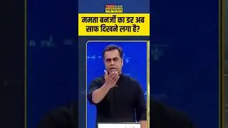 ममता बनर्जी का डर अब साफ दिखने लगा है? #sushantsinha #mamatabanerjee #newskipathshala