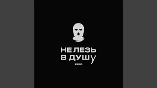 Не лезь в душу