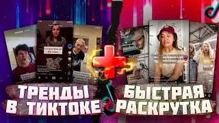 РАСКРУТКА ТИК ТОК АККАУНТА: СЕРВИС №1 \ ПРОДВИЖЕНИЕ В ТРЕНДАХ TIK TOK 2021