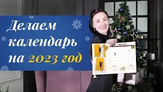 Как сделать календарь на 2023 год